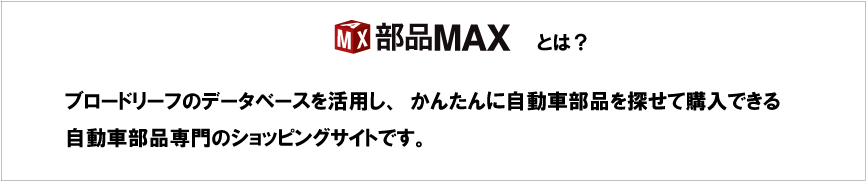 部品max